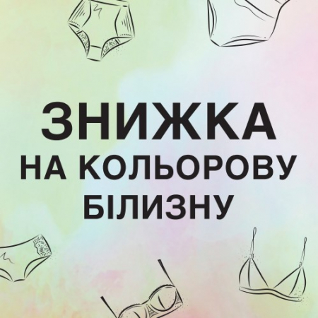 Знижки на кольорову білизну