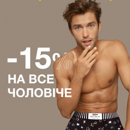 Спецпропозиція на чоловічий асортимент