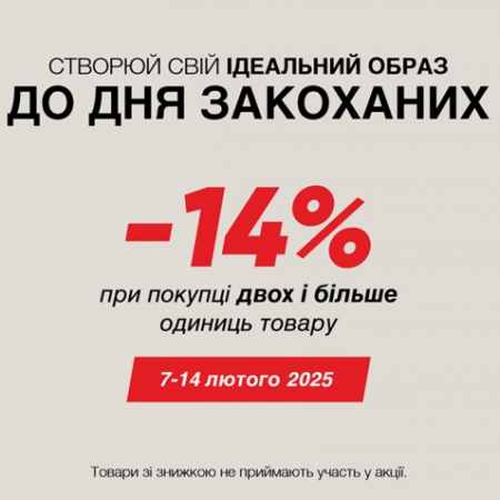 Створюй свій ідеальний образ до Дня закоханих