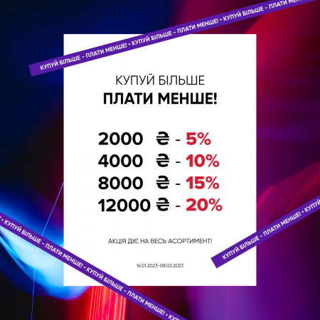 Купуй більше - плати менше!