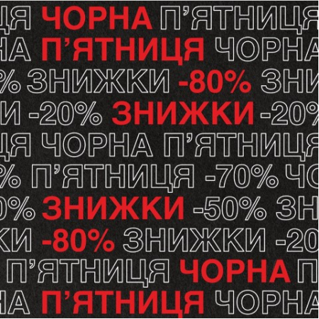 Чорна п'ятниця у світі спокусливої білизни