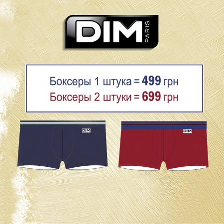 Культовые боксеры DIM Colors:  499 грн на одну модель и 699 грн за пару